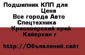 Подшипник КПП для komatsu 06000.06924 › Цена ­ 5 000 - Все города Авто » Спецтехника   . Красноярский край,Кайеркан г.